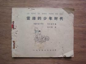 老版连环画---雷锋的少年时代（66年4月第一版第一次印刷）