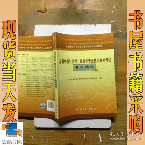 全国中医药类专业技术资格考试应试指导：全国中医针灸学、推拿学专业技术资格考试考点精析