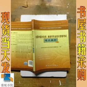 全国中医药类专业技术资格考试应试指导：全国中医针灸学、推拿学专业技术资格考试考点精析