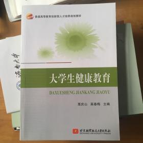 大学生健康教育