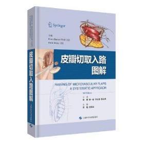 皮瓣切取入路图解 李赞 章一新等主译 临床实用皮瓣外科学穿支皮瓣手术图解书籍上海科学技术出版社 9787547843130