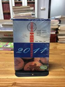 2011全国象棋甲级联赛精彩对局解析（升级版）