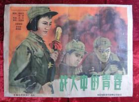 1开电影海报：战火中的青春（1959年上映）解放战争专题