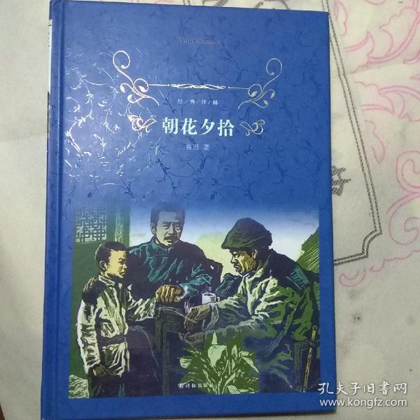 经典译林:朝花夕拾