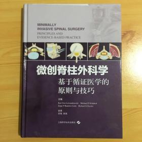 微创脊柱外科学——基于循证医学的原则与技巧（封面磨损，内品全新）