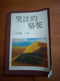 《哭泣的骆驼》1993年一版一印，仅印6千册。