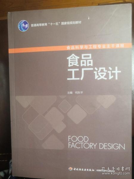 食品工厂设计/普通高等教育“十一五”国家级规划教材