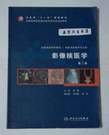 影像核医学  第2版  本科，  黄钢  主编，本书系绝版书，九五品，无字迹，现货，正版（假一赔十）