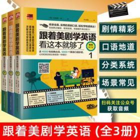 正版全新现货 含章跟着美剧学英语看这本就够了123 全3册 生活实用英语 社交生活口语 美剧口语轻松学地道表达品味美国文化感受地道美语口语提高