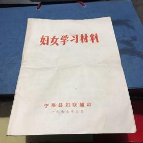 1977宁都县妇联印 妇女学习材料