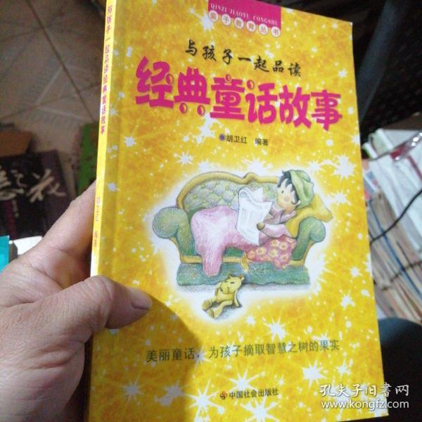 与孩子一起品读经典童话故事/美丽童话，为孩子摘取智慧之树的果实