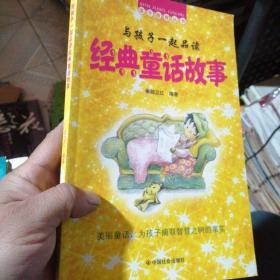 与孩子一起品读经典童话故事/美丽童话，为孩子摘取智慧之树的果实