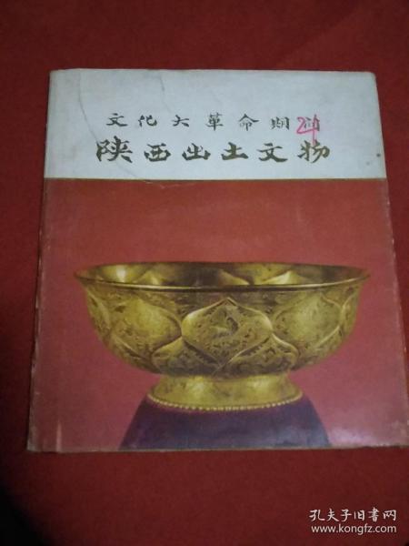 *****时期，陕西出土文物   发行4000册