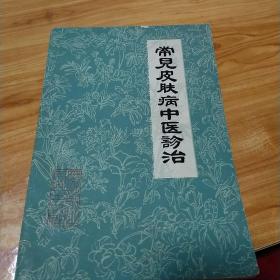 常见皮肤病中医诊治