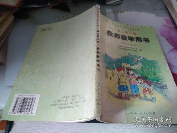 九年义务教育六年制小学--语文第八册教师教学用书--供河南省使用