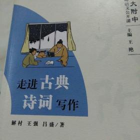 走进古典诗词写作（人大附中名师语文公开课）