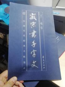 徽宗书千字文