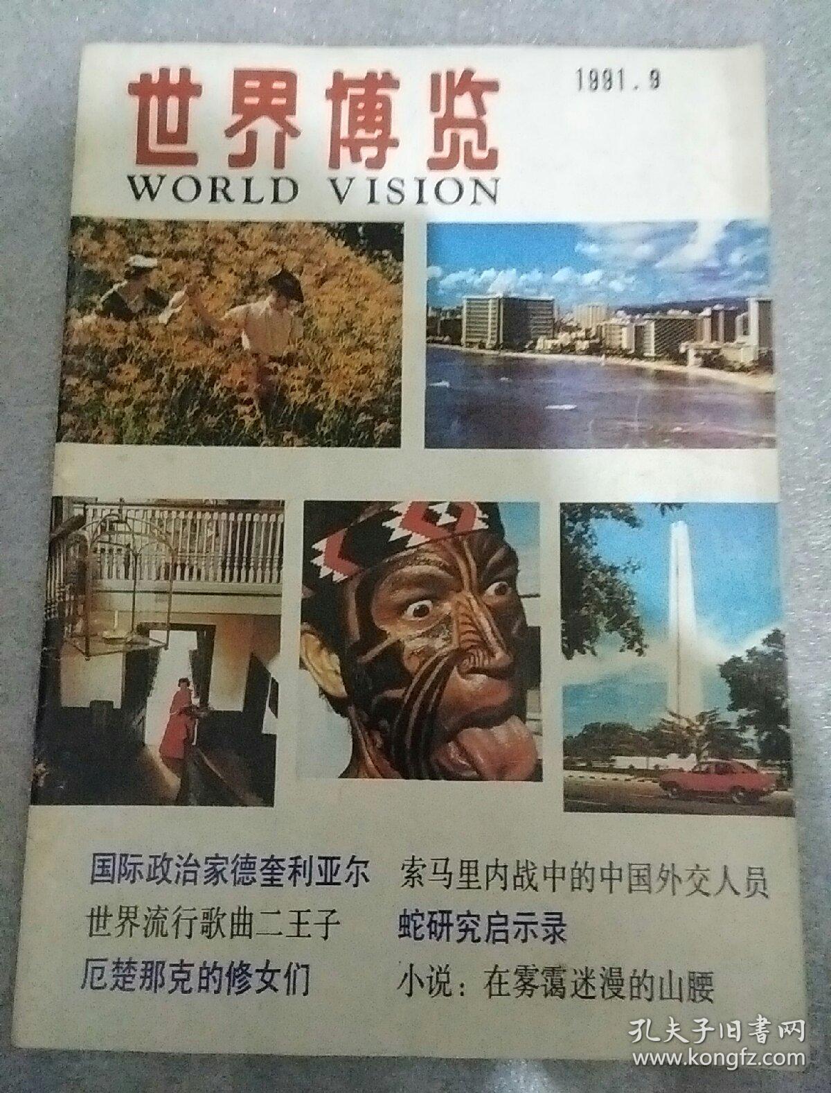 世界博览1991_9  索马里内战中的中国外交人员