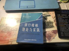 全国首届稽核理论研讨会文集【银行稽核理论与实践】