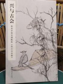 兴与古会恽寿平和吴湖帆的《仿古山水册》