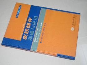 皮肤储存基础与应用 。包邮局-