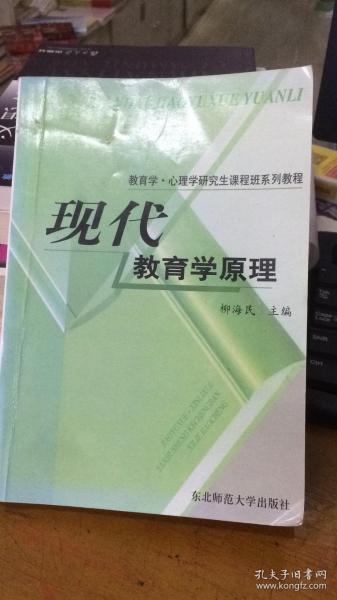 教育学心理学研究生课程班系列教程：现代教育学原理