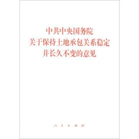 中工中央国务院关于保持土地承包关系稳定并长久