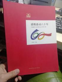 感慨感动六十年 : 中国建筑工业出版社成立60周年文集