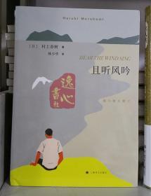 且听风吟（2018年新版，村上春树畅销名作）