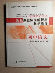 新版课程标准解析与教学指导（初中语文）