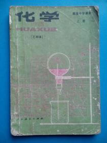 高中课本化学乙种本 上册，高中化学1983年1版，高中化学课本，高中化学乙种本