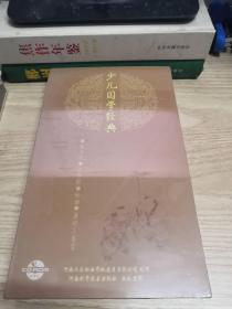 少儿国学经典  CD ROM  四碟装    河南天乐动画影视