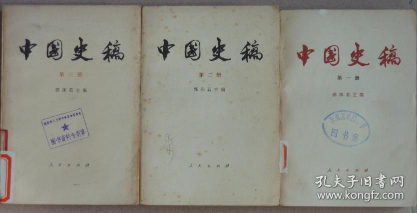 中国史稿（3册合售）