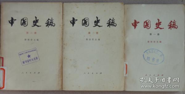 中国史稿（3册合售）