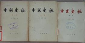 中国史稿（3册合售）