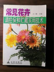 常见花卉调控保鲜贮藏实用技术