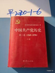 中国共产党历史. 第二卷  上册