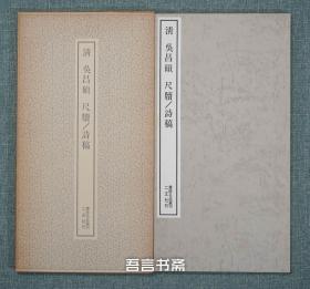 保真正品 二玄社 清 吴昌硕 尺牍/诗稿 书跡名品丛刊  有套函