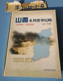 山西水利要事纪略:    1949年～2002年
