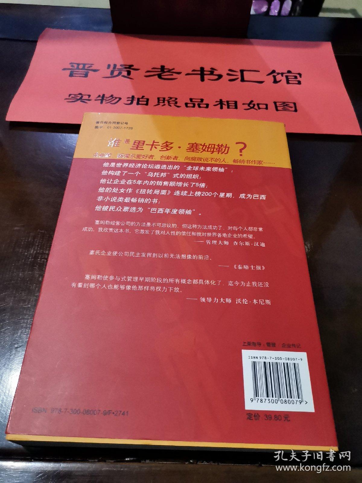 塞氏企业传奇：最不同寻常的成功企业的故事