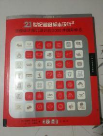 21世纪超级标志设计3