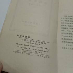 工农兵普乐知识小丛书：板胡演奏法 1973年北京一版一印