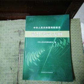 中华人民共和国海船船员适任考试大纲