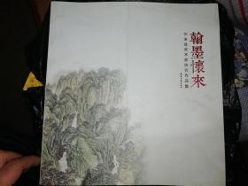 翰墨怀来——怀来县美术家协会作品集