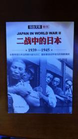 二战中的日本/铁血文库特刊