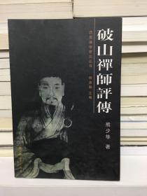 西南禅学研究丛书：破山禅师评传