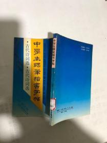 书法字帖类：中学生钢笔楷书字帖古代诗词选（方绍武，王松，杜继双，田宇，魏礼圣书写）