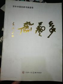 斋艺多——百年中国名家书画荟萃