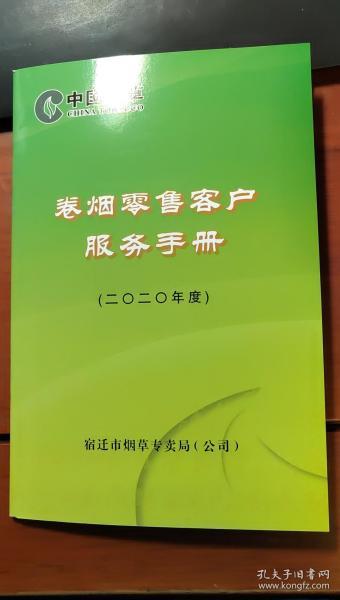 卷烟零售客户服务手册