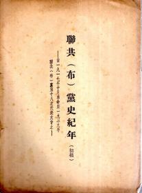 联共（布）党史纪年（初稿）--自1917年十月革命至1939年联共（布）党第十八次代表大会止（繁体竖排）